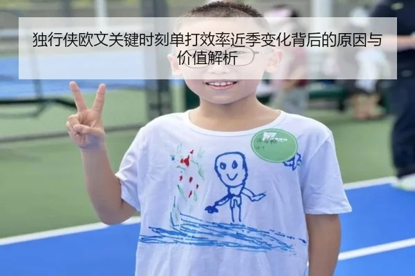 独行侠欧文关键时刻单打效率近季变化背后的原因与价值解析
