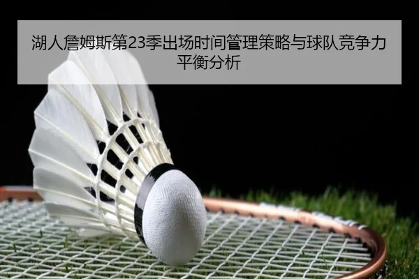 湖人詹姆斯第23季出场时间管理策略与球队竞争力平衡分析